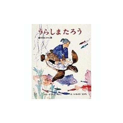 うらしまたろう－日本むかし話 [絵本]