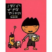 ぼくのすきなやりかた [絵本]