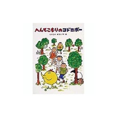 へんてこもりのコドロボー(おはなしカーニバル〈21〉) [全集叢書]
