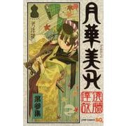 月華美刃（げっかびじん）3(ジャンプコミックス) [コミック]