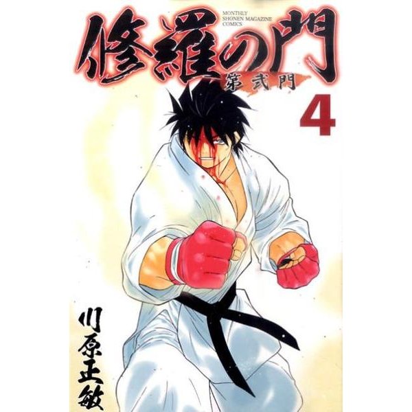 修羅の門第弐門 4（月刊マガジンコミックス） [コミック]