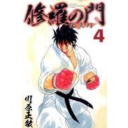 修羅の門第弐門 4（月刊マガジンコミックス） [コミック]
