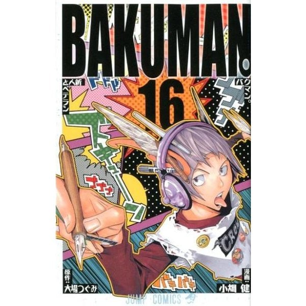 バクマン。 16(ジャンプコミックス) [コミック]