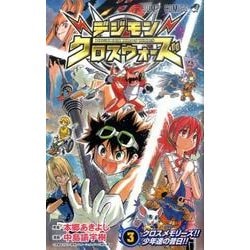 ヨドバシ Com デジモンクロスウォーズ 3 ジャンプコミックス コミック 通販 全品無料配達