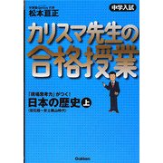 中学入試 カリスマ先生の合格授業 日本の歴史〈上〉旧石器～安土桃山時代 [全集叢書]