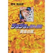 ジョジョの奇妙な冒険 35 Part5 黄金の風 6(集英社文庫(コミック版)) [文庫]