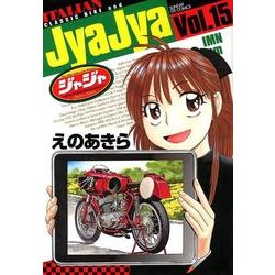 ヨドバシ Com ジャジャ １５ サンデーgxコミックス コミック 通販 全品無料配達