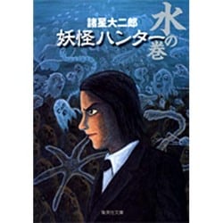 ヨドバシ Com 諸星大二郎 妖怪ハンター 水の巻 集英社文庫 も 9 7 文庫 通販 全品無料配達 ヨドバシ Com 諸星大二郎 妖怪ハンター 水の巻 集英社文庫 も 9 7 文庫 通販 全品無料配達