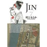 JIN-仁- 7(集英社文庫(コミック版)) [文庫]