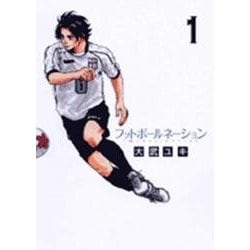 フットボールネーション<1>(ビッグ コミックス) [コミック]