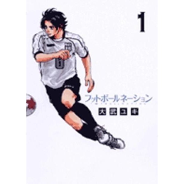 フットボールネーション<1>(ビッグ コミックス) [コミック]