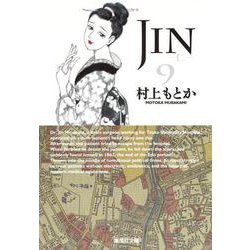 JIN-仁- 9(集英社文庫(コミック版)) [文庫]