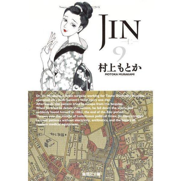 JIN-仁- 9(集英社文庫(コミック版)) [文庫]