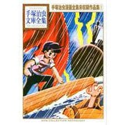 手塚治虫漫画全集未収録作品集（1）(手塚治虫文庫全集) [文庫]