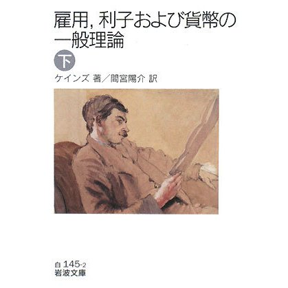 雇用、利子および貨幣の一般理論〈下〉(岩波文庫) [文庫]