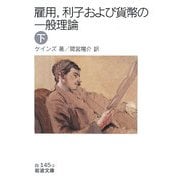 雇用、利子および貨幣の一般理論〈下〉(岩波文庫) [文庫]