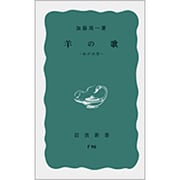 羊の歌－わが回想(岩波新書) [新書]