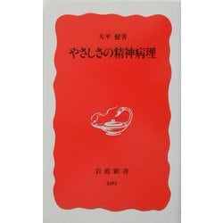 やさしさの精神病理(岩波新書) [新書]
