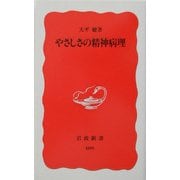 やさしさの精神病理(岩波新書) [新書]