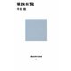 華族総覧(講談社現代新書) [新書]
