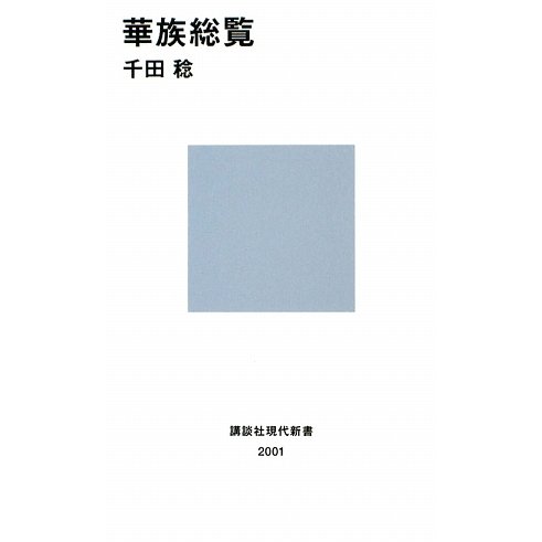 華族総覧(講談社現代新書) [新書]