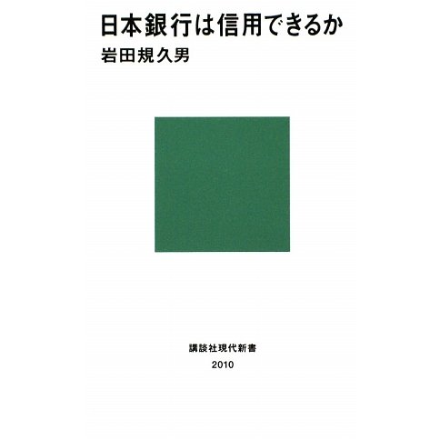 日本銀行は信用できるか(講談社現代新書) [新書]