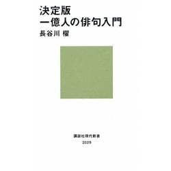 決定版 一億人の俳句入門(講談社現代新書) [新書]
