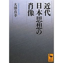 近代日本思想の肖像(講談社学術文庫) [文庫]