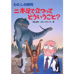 二本足で立つってどういうこと?(わたしの研究〈12〉) [全集叢書]