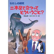 二本足で立つってどういうこと?(わたしの研究〈12〉) [全集叢書]