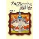 アルフレートの時計台 [単行本]