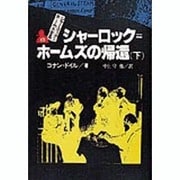 シャーロック・ホームズ全集 10 [全集叢書]