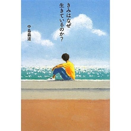 きみはなぜ生きているのか? [単行本]
