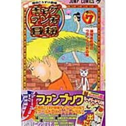 ギャグマンガ日和 7 増田こうすけ劇場(ジャンプコミックス) [コミック]