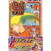 ギャグマンガ日和 7 増田こうすけ劇場(ジャンプコミックス) [コミック]