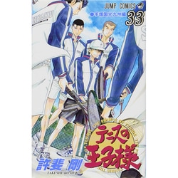 テニスの王子様 33（ジャンプコミックス） [コミック]