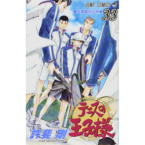 テニスの王子様 33（ジャンプコミックス） [コミック]