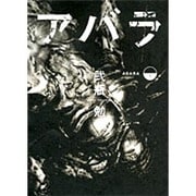 ABARA 下（ヤングジャンプコミックス） [コミック]