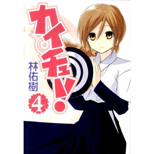 カイチュー! 4（ヤングジャンプコミックス） [コミック]