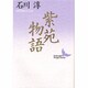 紫苑物語(講談社文芸文庫) [文庫]