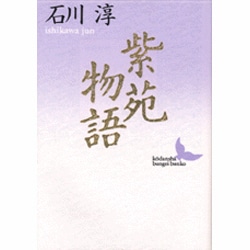 紫苑物語(講談社文芸文庫) [文庫]