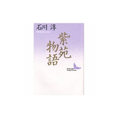 紫苑物語(講談社文芸文庫) [文庫]