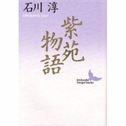紫苑物語(講談社文芸文庫) [文庫]