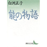 能の物語(講談社文芸文庫) [文庫]