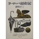 ヨーロッパ退屈日記(新潮文庫) [文庫]