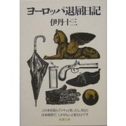 ヨーロッパ退屈日記(新潮文庫) [文庫]