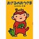 おさるのおうさま(どうわがいっぱい〈41〉) [全集叢書]