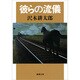 彼らの流儀(新潮文庫) [文庫]
