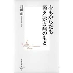 心もからだも「冷え」が万病のもと(集英社新書) [新書]