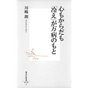 心もからだも「冷え」が万病のもと(集英社新書) [新書]